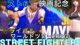 ワールドツアー【スト6】映画記念で配信者に続いて初挑戦！SA出せずモダン教に入信(笑)【STREET FIGHTER 6 DEMO】RPGモード編
