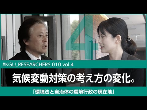 比較文化学科 【#KGU_Researchers 010 vol.4】「環境法と自治体の環境行政の現在地」関東学院大学 法学部 釼持 麻衣 専任講師