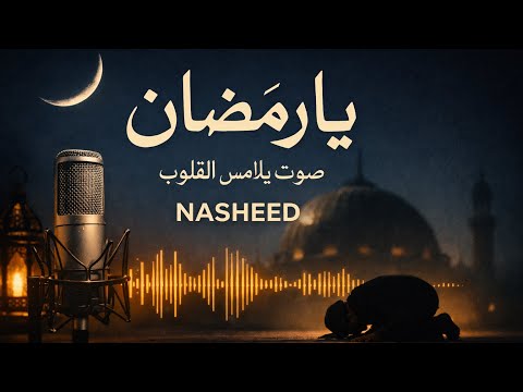 Ya Ramazan | Arapça Nasheed 2026 