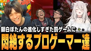 【スト6、SF6】#獅白杯3rd 獅白ぼたんによる進化した罰ゲームに悶絶するプロゲーマー達