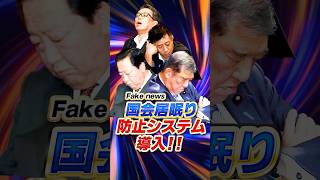 【国会】居眠り防止システム!!　#高市早苗 #政治 #国会 #高市