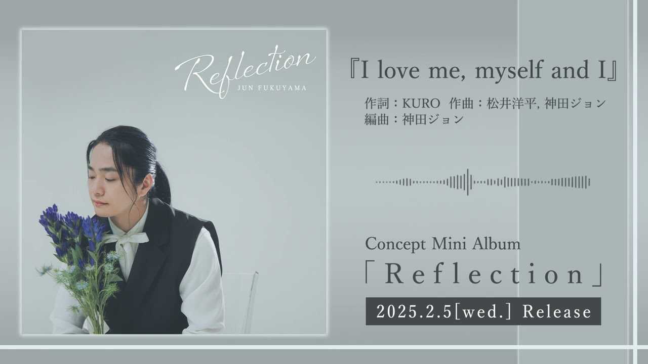 福山潤「『I love me, myself and I』」試聴｜Concept Mini AL「Reflection」収録