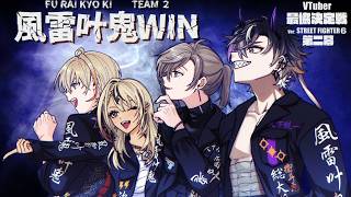 【STREET FIGHTER 6】V最スクリムDAY3🍶20:00笹木咲ｻﾝと2先2周→21:00VS TEAM03【ぶいすぽっ！/神成きゅぴ】