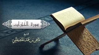 الشيخ ماهر المعيقلي سورة الحجرات النسخة الأصلية surat al hujurat official audio