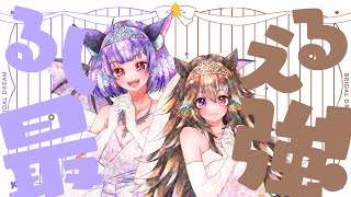 ブライダルドリーム / 天間舘ルシエ・栗生エルコ #ホロハニ【結婚記念/歌ってみた】