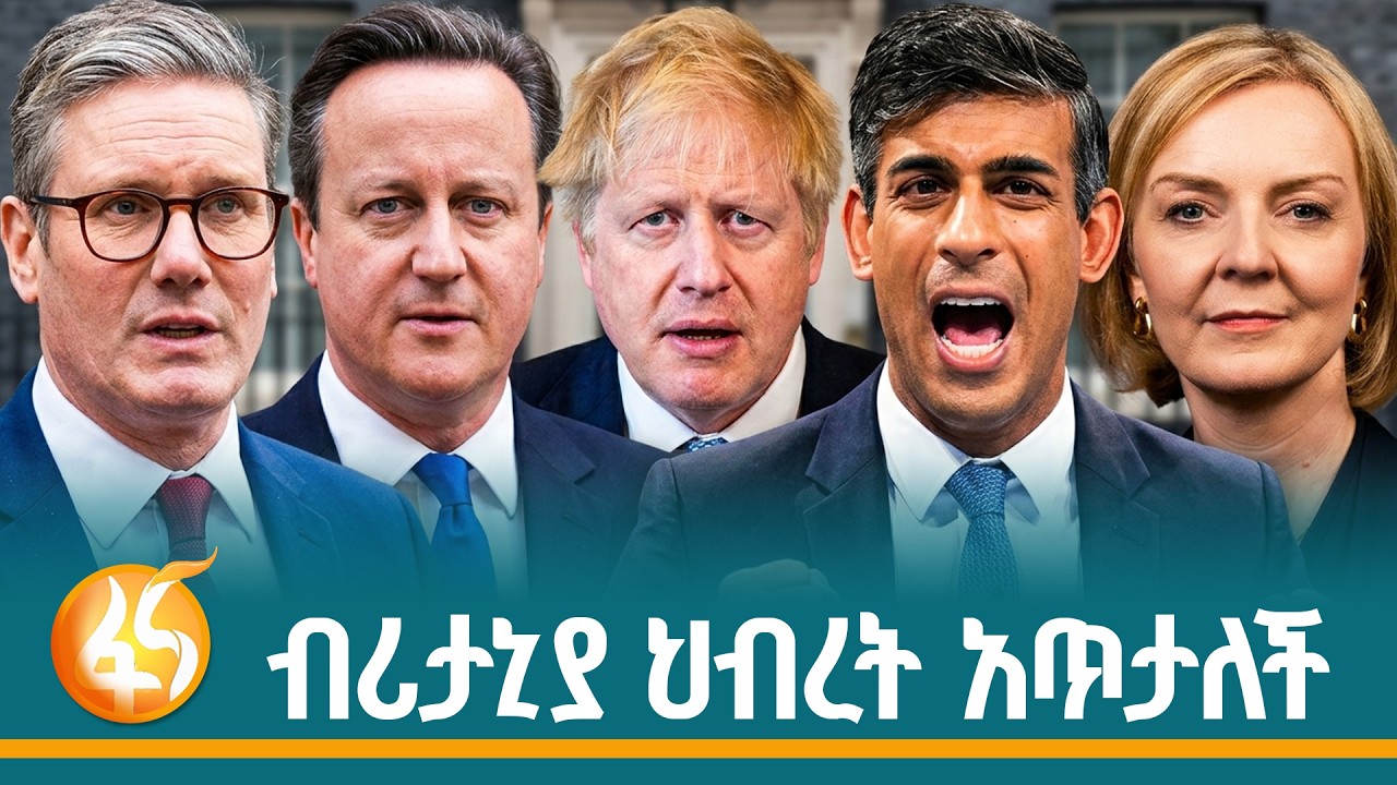 ህብረትን ገፍታ ልዩነት የበረታባት ብሪታኒያ