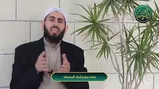 صورة سلسلة أحكام وآداب المصحف - الحلقة 22 - حكم بيع وشراء المصحف