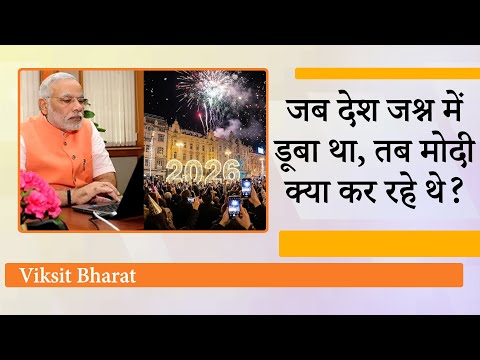 Happy New Year 2026 का स्वागत देश ने जश्न मना कर किया, मगर PM Narendra Modi ने कैसे किया Celebrate?