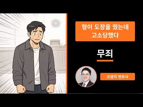 형이 도장 줬는데 형이 나를 고소했다 — 무죄 실화
