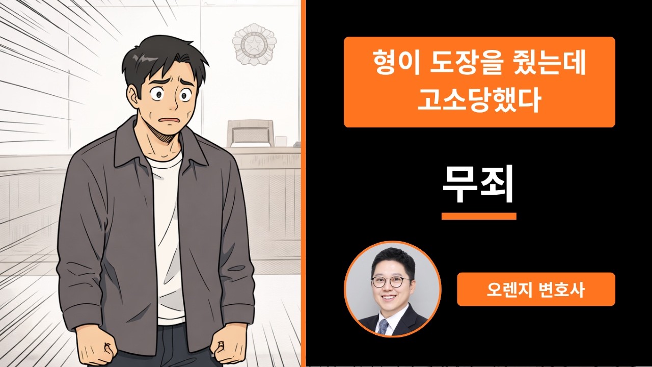 형이 도장 줬는데 형이 나를 고소했다 — 무죄 실화