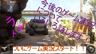 【BO3実況】今回から実況開始です！！下手ですがお願いします！！