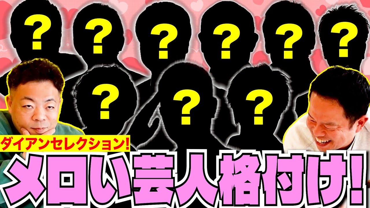 【決定版】ダイアンの思うメロい芸人格付け【ダイアンYOU&TUBE】