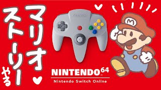 ＯＬ懐かしのマリオストーリーをやる【switchオンライン】