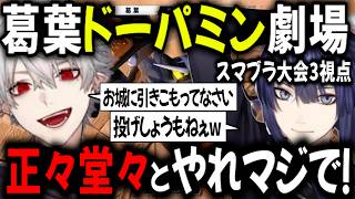【にじさんじスマブラ杯2回戦目】見事な逆転劇で弟・長尾景をわからせる葛葉【切り抜き/にじさんじ/葛葉/長尾景/緑仙】