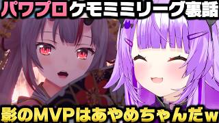 パワプロケモミミリーグ決勝の裏話＋ホロメン達との散歩にハマってる猫又おかゆｗ【ホロライブ切り抜き/大空スバル/白上フブキ/兎田ぺこら/大神ミオ/百鬼あやめ】
