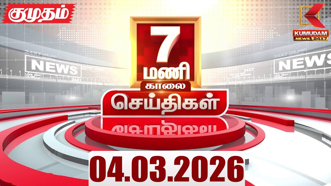 Headlines Now | 7 AM Headlines | 04 MAR 2026 | Tamil News Today | Latest News |TVK Vijay | BJP | DMK