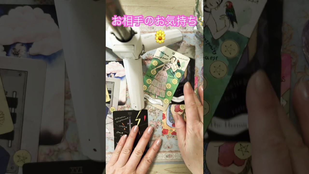 お相手のお気持ち #shoheiohtani #占い #相手の本音 #オラクルカード #タロット #大好きな人の気持ち #恋愛 #自分を愛すること #tarot #引き寄せ