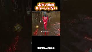 【DBD】本当の敵はキラーじゃない…😇