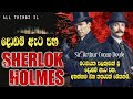 දොඩම් ඇට පහ SHERLOK HOLMES SIRASA FM SHERLOK HOLMES STORY සබ්ස්ක්‍
