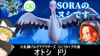【ゆっくり実況】ジムとチンピラとソラのヌシ #3【ポケモンSV】