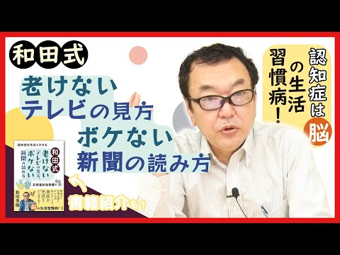 \Wada-style: How to watch TV without aging and read the newspaper without becoming senile\ Dement...