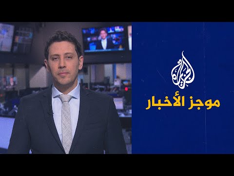 موجز الأخبار – الثالثة صباحا 13 03 2021