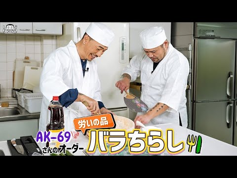 【ゲスト：AK-69】漢 Kitchen ~漢 a.k.a. GAMI の料理番組~