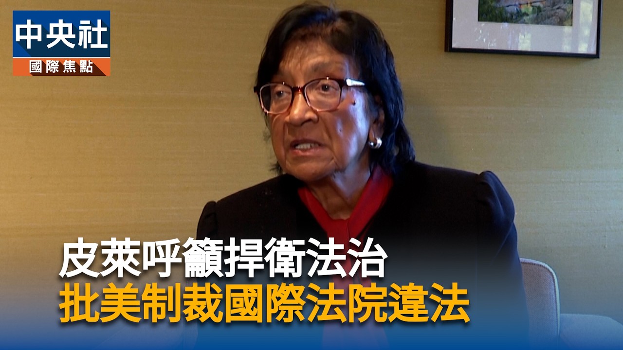 諾貝爾和平獎得主皮萊專訪　批美國制裁國際刑事法院違法