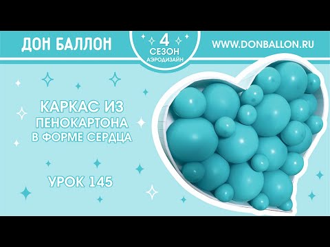 Урок 145. Каркас из пенокартона в форме сердца