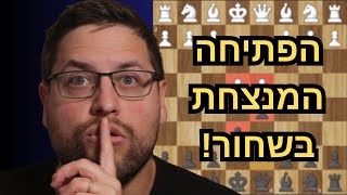 ההגנה הצרפתית – הפתיחה המנצחת בשחור! והפתעה ענקית ל-7,000 מנויים!