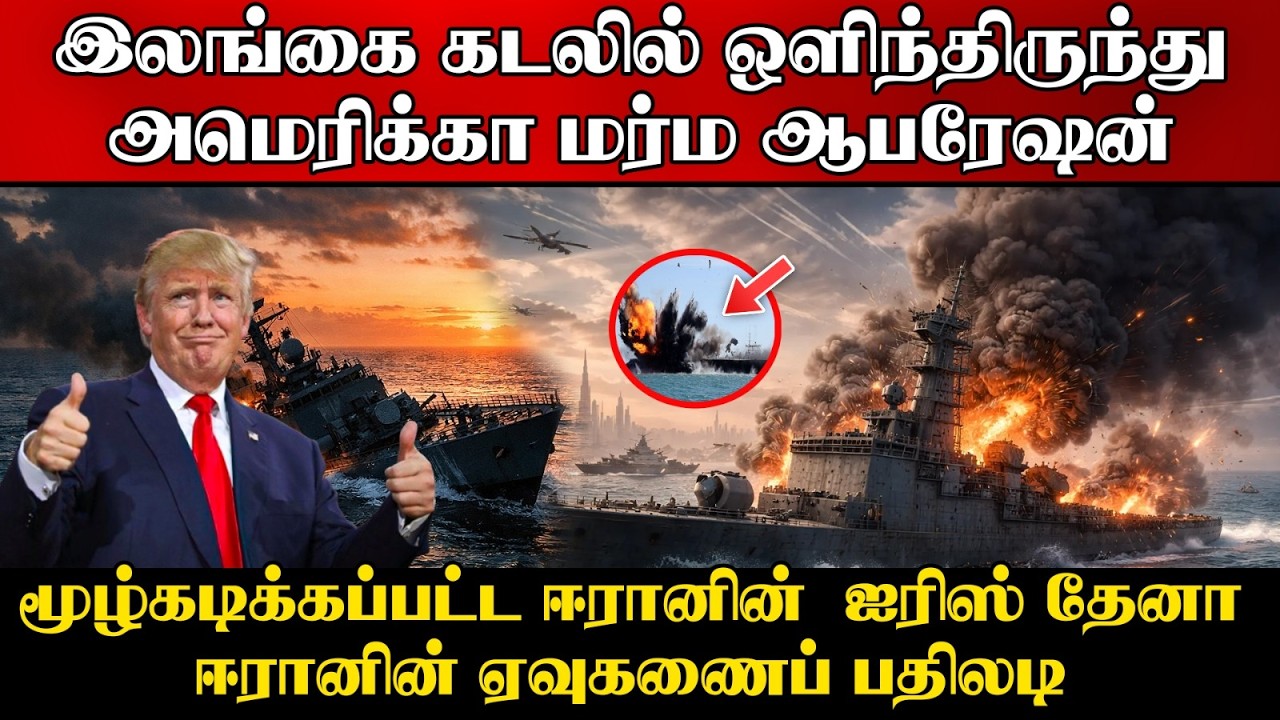 இலங்கையிலிருந்து அமெரிக்காவின் 'மர்ம ஆபரேஷன் ' | போர?