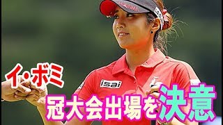 イ・ボミが樋口久子の冠大会出場を決意したワケ・・・【韓国 報道 SP】