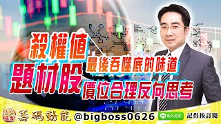 【大戶羅盤籌碼動能】 #謝宗霖 0819，殺權值最後吞噬底的味道 題材股價位合理反向思考 (圖)