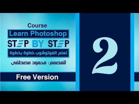 الدرس الثاني كورس تعلم الفوتوشوب خطوة بخطوة للمبتدئين