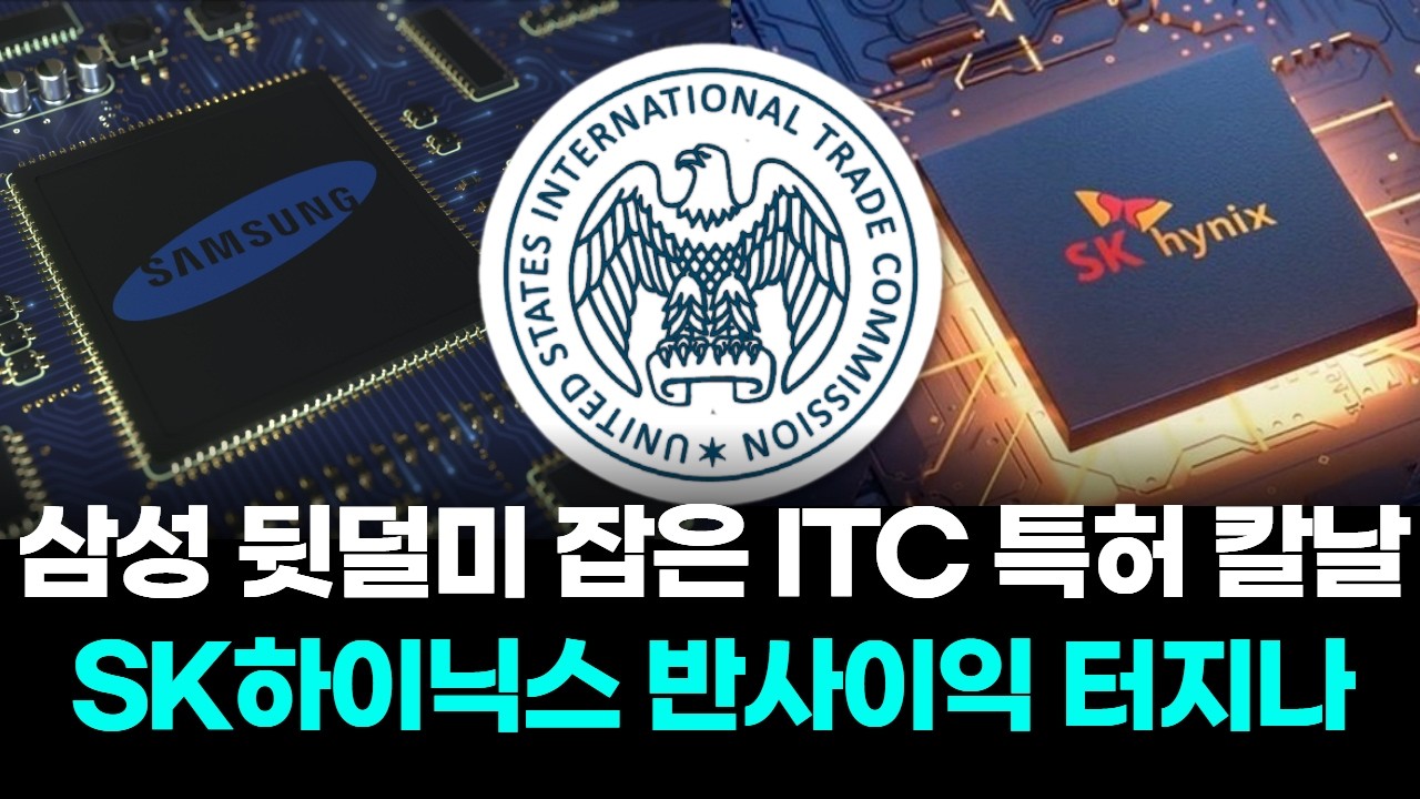 삼성 뒷덜미 잡은 ITC 특허 칼날…SK하이닉스 반사이익 터지나