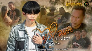 บ่ไว้ใจนาง บ่วางใจเขา มอส จารุภัทร