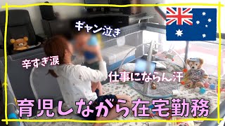 【ワンオペフルタイムワーカー】生後8ヶ月の息子の育児をしつつの在宅勤務。正直しんどすぎて泣きそう。まさにカオス  海外在住・オーストラリア生活・働くママ