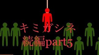 【姉妹で実況】キミガシネ続編 part5