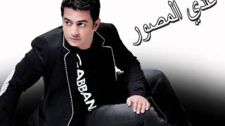 كلمات اغنية صدك تحجي عدي المصور