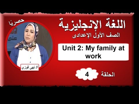 لغة إنجليزية الصف الأول الإعدادى 2019 - الحلقة 04 -Unit 2: My family at work