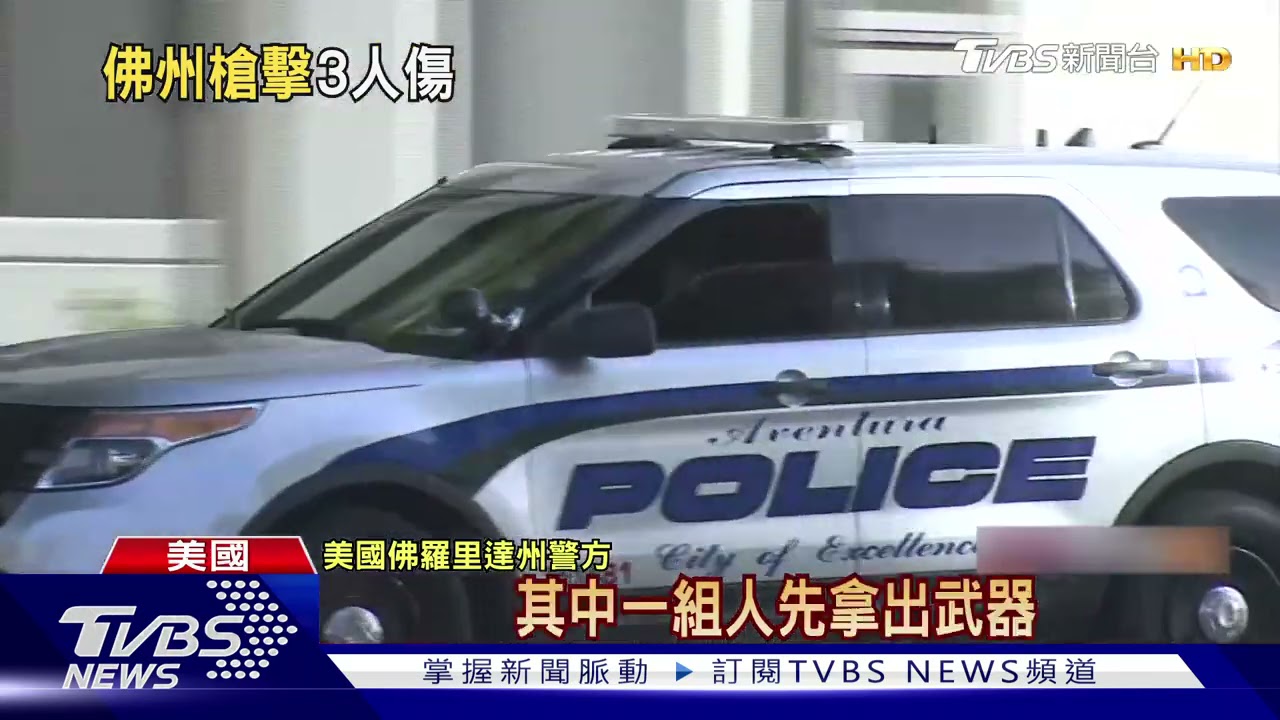 美佛州購物中心爆槍響!民眾驚慌奔逃 3人受傷送醫