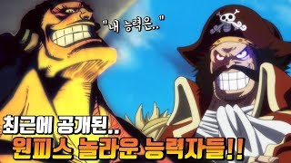 [원피스 분석] 최근에 공개된 놀라운 능력자들!!