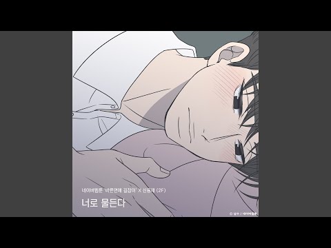 신용재 - 너로 물든다 (바른연애 길잡이) album art