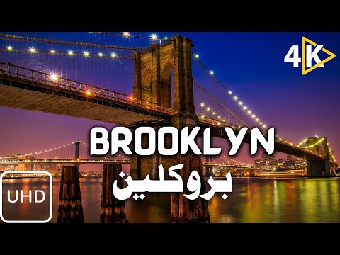 Broorklyn travel 4k ultra by showon 8k travel with shahzad