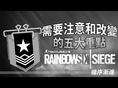 銀牌場注意與改變的五大重點【虹彩六號：牌位教學】[CC字幕]