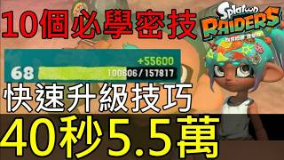 【斯普拉遁塗擊隊】✨40秒狂刷5.5萬經驗值！新手必看的10個超實用技巧Splatoon Raiders: 55K XP in 40 Seconds! 10 Must-Know Tips
