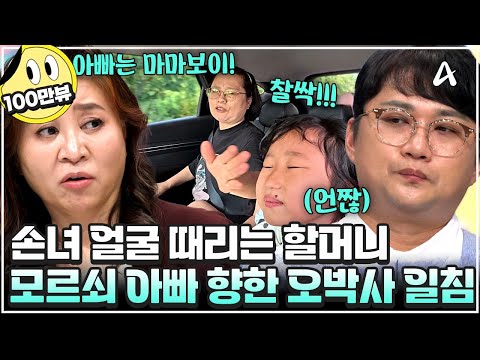 [#금쪽이] "금쪽이 아빠는 마마보이!"💢 할머니의 충격적인 발언과 폭행에 대폭발한 오은영 쌤!😱 | 금쪽같은 내새끼 254회