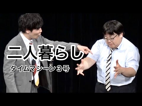 【公式】タイムマシーン3号 漫才「二人暮らし」