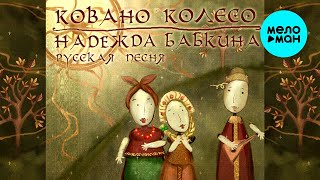 Надежда Бабкина и театр Русская песня - Ковано колесо (Альбом 2006)
