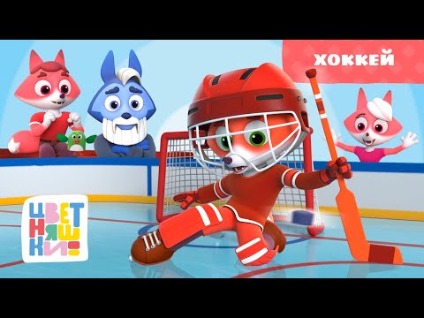 Цветняшки — Хоккей — Серия 43 — Сезон 2 — Развивающий мультфильм